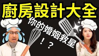 廚房設計大全【6大廚房設計，拯救你的婚姻、親子關係】你不用再研究了，有關廚房設計、室內設計、中島設計、吧檯設計的總整理在這裡！快來看看廚房收納櫃、室內設計、廚房系統櫃、廚房水龍頭的最新知識！