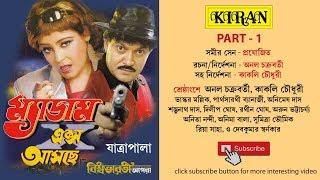 JATRA PALA | MADAM X AASCHE PART 1 OF 2 | ANOL CHAKROBORTY , KAKOLI CHOWDHURY | KIRAN