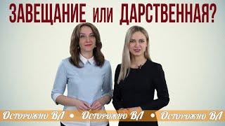 Завещание или дарственная? Что лучше?