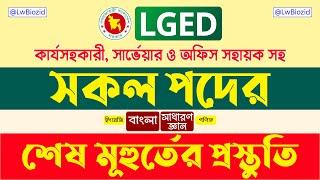 LGED job preparation || এলজিইডি  চূড়ান্ত সাজেশন  || Lw Biozid