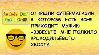 Анекдот дня! Пришел МУЖИК в магазин... ПРИКОЛЫ! ШУТКИ! ЮМОР!