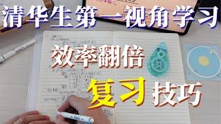 【学习干货】我在清华是怎么复习硬课的？ 边听课边做笔记效率真的高吗？| 我的高效学习方法分享  #清华  #学霸  #复习