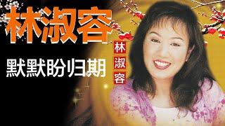 林淑容 - 默默盼归期 Lyrics Video