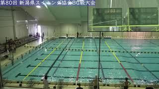 第80回 新潟県スイミングクラブ協会BC級大会