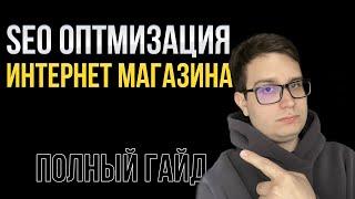 SEO оптимизация страниц интернет-магазина: секреты ТОП 1