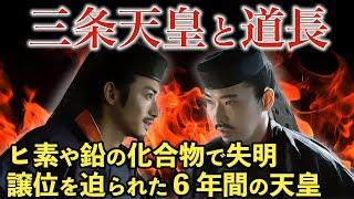 【たった6年間の天皇】道長との駆け引きに苦しめられた三条天皇　なぜ三条天皇と藤原道長との間に確執が生じたのか？三条天皇の治世長期化を避けたかった道長の理由とは　大河ドラマ「光る君へ」歴史解説43