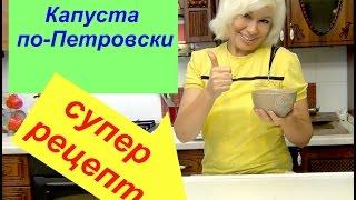Капуста по петровски.Обалденно вкусная)))