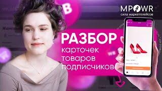 Анализ карточки товаров подписчика на Wildberries