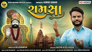 Nitin Kolvada | Ramsha | રામસા | Ramapir Song | Devotional Song | HD Video | New Gujarati Song 2022