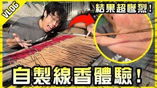 為了拯救姻緣！我誠心的自製了一批線香！【胡生若夢】