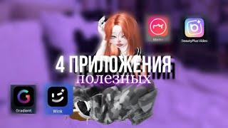 4 ПОЛЕЗНЫХ ПРИЛОЖЕНИЯ ДЛЯ УЛУЧШЕНИЯ КАЧЕСТВА🩷ZEPETO