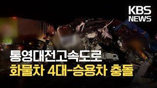 [이 시각 소방청] 경남 함양군 통영대전고속도로서 화물차 4대와 승용차 충돌 / KBS 2021.04.13.