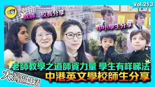 【中港英文學校（下集） 師生實拍分享】學生讀書真實解讀 老師校長深入分享教學狀況｜教學水平 教學質素深度拆解！｜大衛sir用家角度感受內地生活 國安教育｜中山生活 大灣區退休 內地讀書