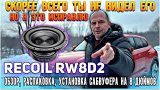 Ты точно его не видел RECOIL RW8D2 тогда смотри #валерич #москвич3 #автозвук