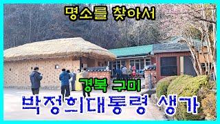 경북구미 [박정희 대통령 생가]