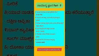 #gk question and answers in kannada #fda#shortfeed#sda#competitive #sparda @PriyabhavyaCreation