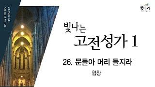 [빛나는고전성가1(증보개정판)] 26. 문들아 머리 들지라 -합창