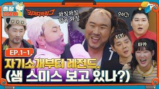 [sub]EP.1-1ㅣ대한민국 웃음의 중심으로 찾아간 출장ㅣ출장십오야2 X 코미디빅리그