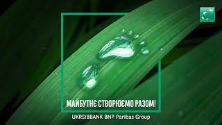 Майбутнє створюємо разом! UKRSIBBANK BNP Paribas Group