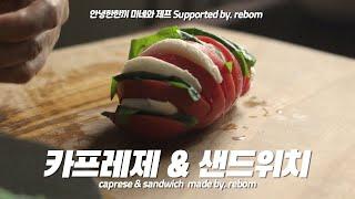 초간단 토마토 카프레제 & 샌드위치 만들기 모짜렐라 다이어트 비건 Tomato Caprese Sandwich