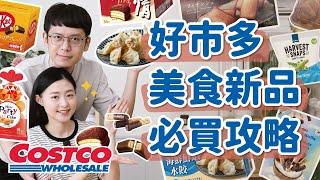 【好市多熱門新品#8】Costco美食新品必買＆雷品老實說！這款必回購，太鮮太好吃！這組合意外好吃！踩雷的是...？﹝安妮與陳 攝影小夫妻日常﹞