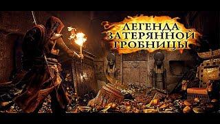 ЛЕГЕНДА ЗАТЕРЯННОЙ ГРОБНИЦЫ  # приключения # триллер # LEGEND OF THE LOST Tomb