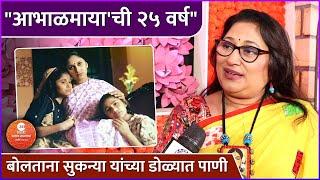 आभाळमायाबद्दल बोलताना सुकन्या यांच्या डोळ्यात पाणी | Zee Marathi Awards | Abhalmaya | Sukanya Mone