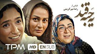 نگار جواهریان، فرهاد اصلانی در فیلم سینمایی یه حبه قند | Film Irani A Cube of Sugar