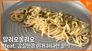 [SUB] All you need to know is the principle of alio olio! (feat. This is all you need to eat!)