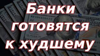 100 рублей за доллар и рост инфляции. Банки готовятся к худшему, повышая ставки.