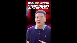 사이비 종교, 교리만의 문제일까요?