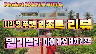 (장소협찬) 나의 첫 푸켓 호텔 리뷰 브이로그. 웰라빌라 마이카오 비치 리조트Phuket Wayla Villa Maikhao Beach