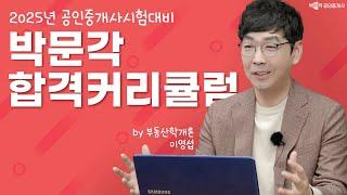 제36회 공인중개사 시험 대비 박문각의 합격 커리큘럼!│박문각공인중개사