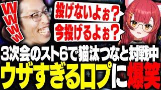 CRカップ3次会スト6で、猫汰つなの口プに爆笑するSHAKA【ストリートファイター6】