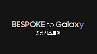 #BESPOKE to #Galaxy새로운 일상의 시작 | 삼성스토어