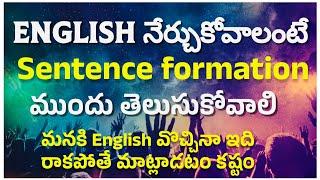 English లో sentence ఎలా form చేయాలి  #spokenenglish #spokenenglishintelugu