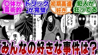 「金田一少年の事件簿で好きな事件は？」に関する反応集【金田一少年の事件簿/名探偵コナン】