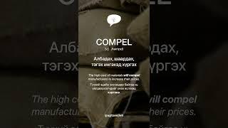 COMPEL [v.]