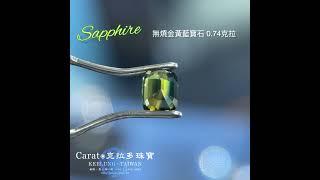 【基隆克拉多色石】天然金黃藍寶石(Sapphire)裸石0.74ct A140741