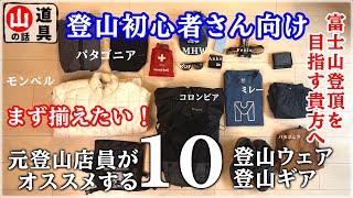 【登山の道具】まず揃えたい！初心者さんにもオススメな山のギアとウェア10選 | 元登山店員厳選【富士登山者必見】