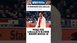 축구판에 등장한 천재 나르시스트 #해외축구
