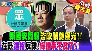 賴國安簡報告吹關鍵曝光?! 在野"這招"反殺!綠措手不及了?!【#本週最大卦1】@大新聞大爆卦HotNewsTalk