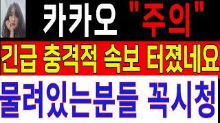 [카카오 주가 전망] 주말속보! 긴급 충격적속보 터졌네요! 물려있는분들 꼭시청! #카카오 #카카오주가 #카카오주가전망 #카카오분석