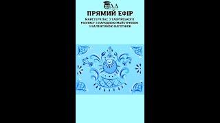 Майстерклас«Веселий крабик».Таврійський розпис.Автор народна майстриня України Валентина Наготнюк