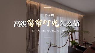 不吊顶高级感窗帘灯光怎么设计落地 安装节点细节 灯光参数分享