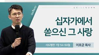 길튼 ICC 청년예배 | 십자가에서 쏟으신 그 사랑 | 이호균 목사 | 2025/03/02