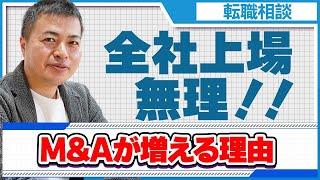 【転職相談】ベンチャー企業のM＆Aは盛り上がりますか？