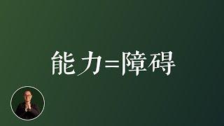 你最大的能力就是你最大的障碍｜ 老吴每日思考 个人品牌 个人IP 个人提升 成长 突破自我 #个人品牌 #个人IP #个人提升 #成长 #突破自我