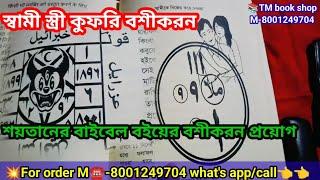 Soitan ka Bible tantra mantra book / শয়তানের বাইবেল বই / বশীকরন তন্ত্র মন্ত্র বিদ্যা