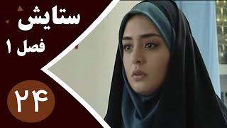 سریال ستایش فصل 1 - قسمت 24